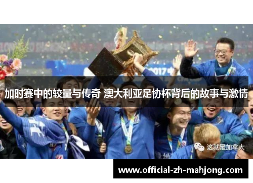 加时赛中的较量与传奇 澳大利亚足协杯背后的故事与激情