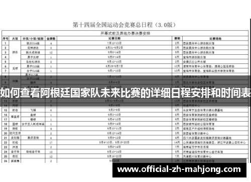 如何查看阿根廷国家队未来比赛的详细日程安排和时间表