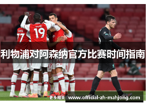 利物浦对阿森纳官方比赛时间指南