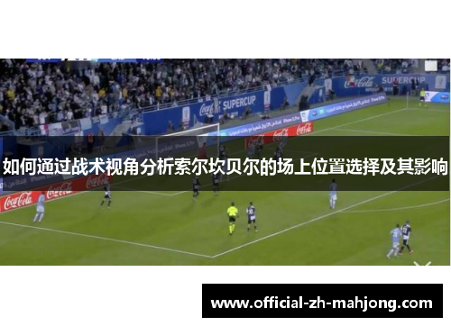 如何通过战术视角分析索尔坎贝尔的场上位置选择及其影响