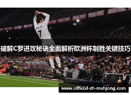破解C罗进攻秘诀全面解析欧洲杯制胜关键技巧