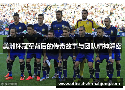 美洲杯冠军背后的传奇故事与团队精神解密