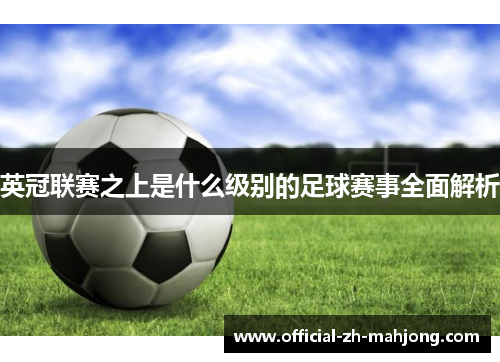 英冠联赛之上是什么级别的足球赛事全面解析