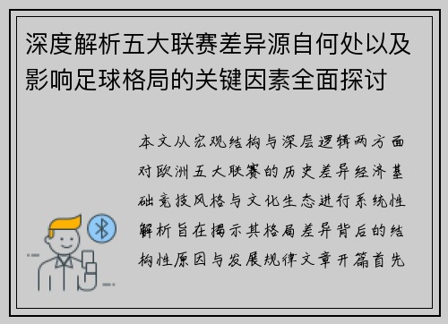 深度解析五大联赛差异源自何处以及影响足球格局的关键因素全面探讨