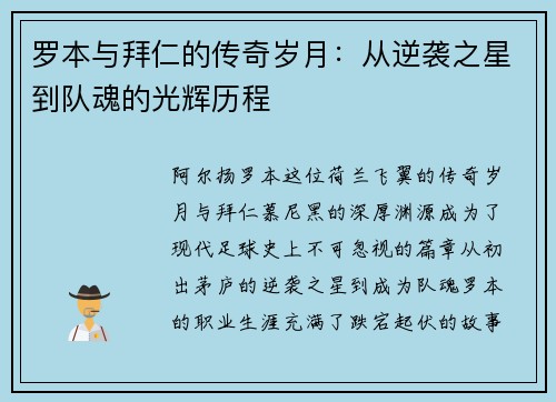 罗本与拜仁的传奇岁月：从逆袭之星到队魂的光辉历程