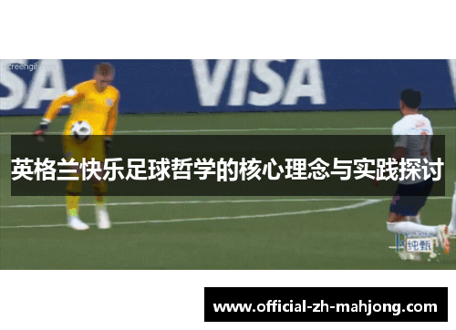 英格兰快乐足球哲学的核心理念与实践探讨