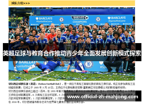 英超足球与教育合作推动青少年全面发展创新模式探索