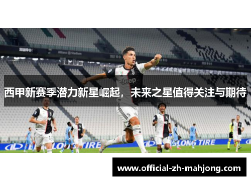 西甲新赛季潜力新星崛起，未来之星值得关注与期待