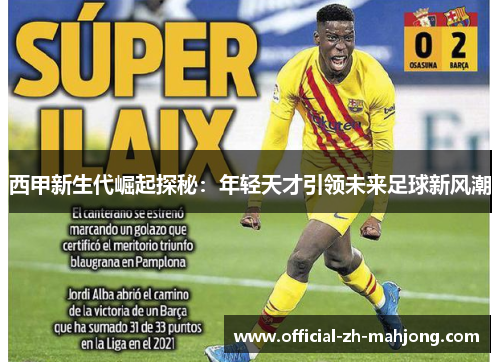 西甲新生代崛起探秘：年轻天才引领未来足球新风潮