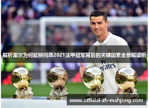 解析里尔为何能够问鼎2021法甲冠军背后的关键因素全景解读析