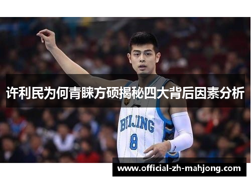 许利民为何青睐方硕揭秘四大背后因素分析