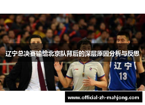 辽宁总决赛输给北京队背后的深层原因分析与反思