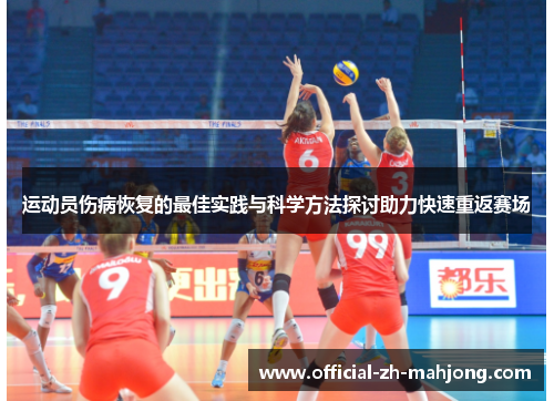 运动员伤病恢复的最佳实践与科学方法探讨助力快速重返赛场