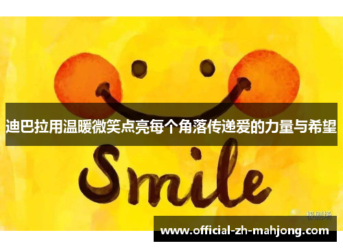 迪巴拉用温暖微笑点亮每个角落传递爱的力量与希望