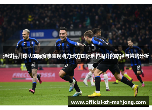 通过提升球队国际赛事表现助力地方国际地位提升的路径与策略分析