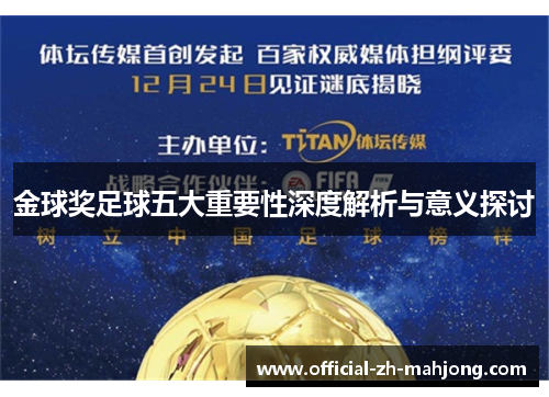 金球奖足球五大重要性深度解析与意义探讨