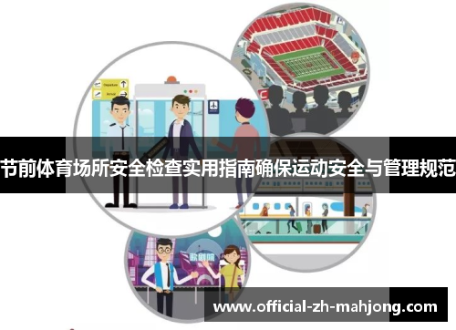 节前体育场所安全检查实用指南确保运动安全与管理规范