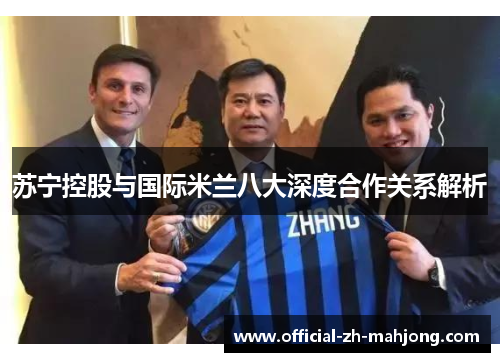 苏宁控股与国际米兰八大深度合作关系解析