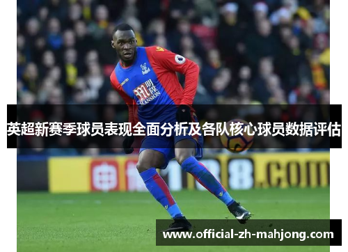 英超新赛季球员表现全面分析及各队核心球员数据评估