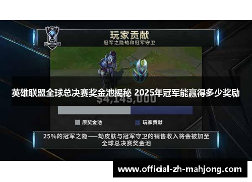 英雄联盟全球总决赛奖金池揭秘 2025年冠军能赢得多少奖励