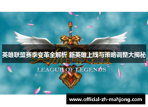 英雄联盟赛季变革全解析 新英雄上线与策略调整大揭秘