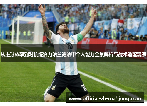 从进球效率到对抗统治力哈兰德法甲个人能力全景解析与战术适配观察