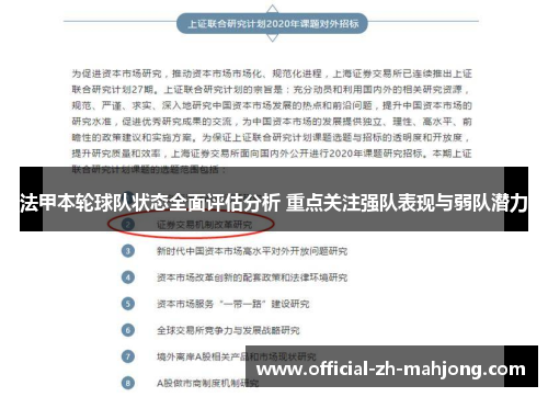 法甲本轮球队状态全面评估分析 重点关注强队表现与弱队潜力