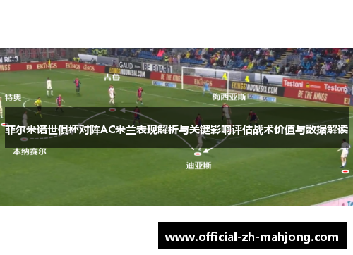 菲尔米诺世俱杯对阵AC米兰表现解析与关键影响评估战术价值与数据解读