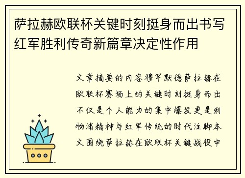 萨拉赫欧联杯关键时刻挺身而出书写红军胜利传奇新篇章决定性作用