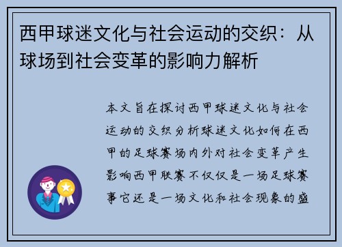 西甲球迷文化与社会运动的交织：从球场到社会变革的影响力解析
