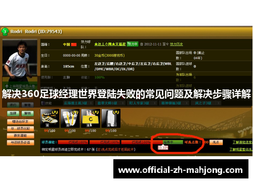 解决360足球经理世界登陆失败的常见问题及解决步骤详解