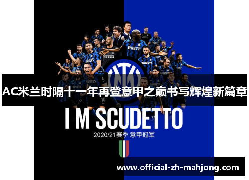 AC米兰时隔十一年再登意甲之巅书写辉煌新篇章