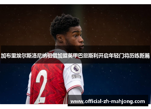 加布里埃尔斯洛尼纳租借加盟英甲巴恩斯利开启年轻门将历练新篇