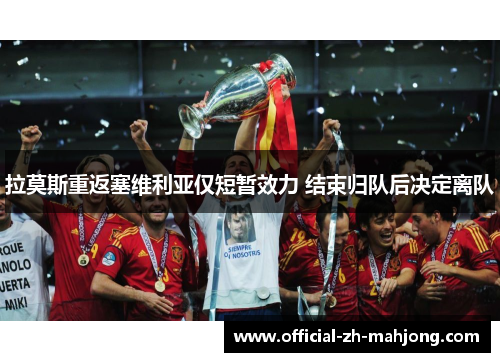 拉莫斯重返塞维利亚仅短暂效力 结束归队后决定离队