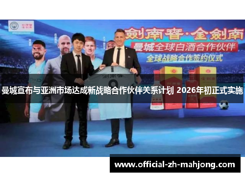 曼城宣布与亚洲市场达成新战略合作伙伴关系计划 2026年初正式实施
