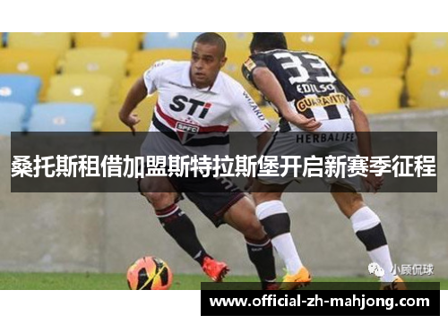 桑托斯租借加盟斯特拉斯堡开启新赛季征程