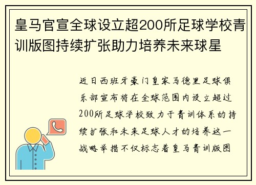 皇马官宣全球设立超200所足球学校青训版图持续扩张助力培养未来球星 ⚽🌍