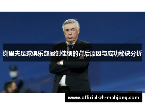 谢里夫足球俱乐部屡创佳绩的背后原因与成功秘诀分析