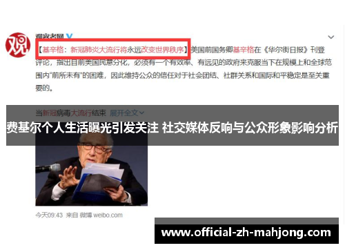 费基尔个人生活曝光引发关注 社交媒体反响与公众形象影响分析