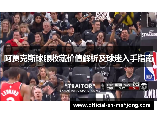 阿贾克斯球服收藏价值解析及球迷入手指南