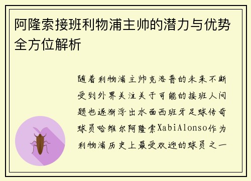 阿隆索接班利物浦主帅的潜力与优势全方位解析