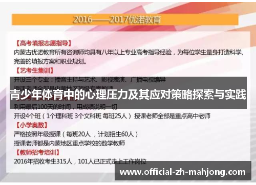 青少年体育中的心理压力及其应对策略探索与实践