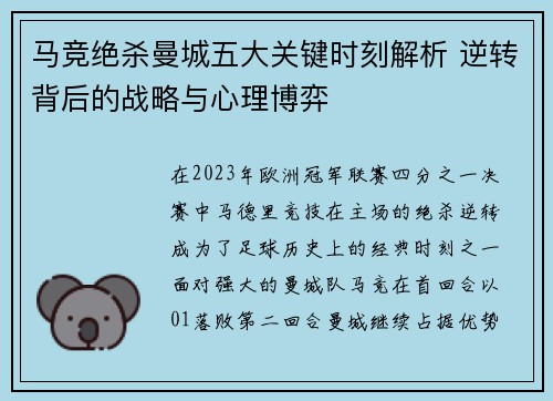马竞绝杀曼城五大关键时刻解析 逆转背后的战略与心理博弈