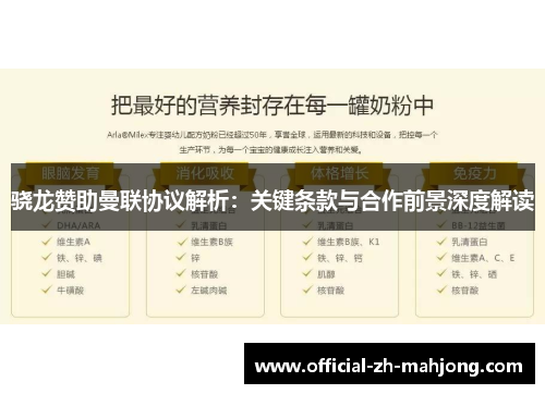骁龙赞助曼联协议解析：关键条款与合作前景深度解读