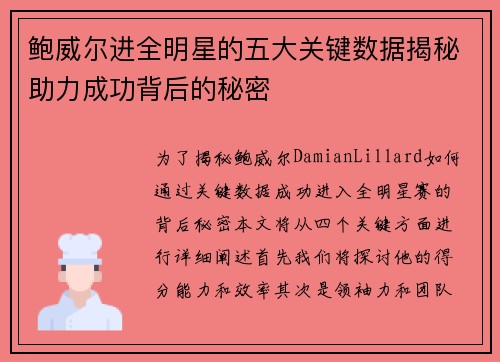 鲍威尔进全明星的五大关键数据揭秘助力成功背后的秘密