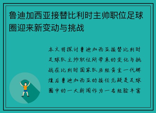 鲁迪加西亚接替比利时主帅职位足球圈迎来新变动与挑战