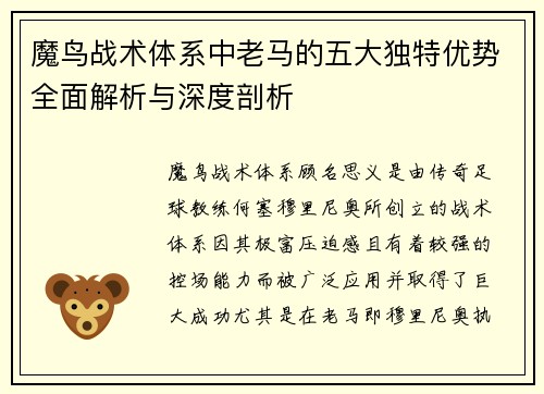 魔鸟战术体系中老马的五大独特优势全面解析与深度剖析