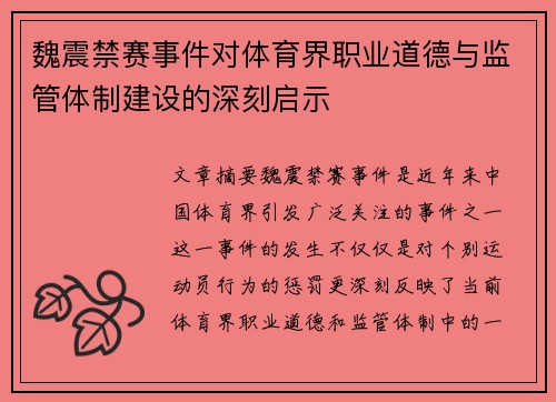 魏震禁赛事件对体育界职业道德与监管体制建设的深刻启示