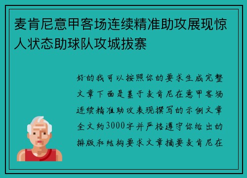 麦肯尼意甲客场连续精准助攻展现惊人状态助球队攻城拔寨