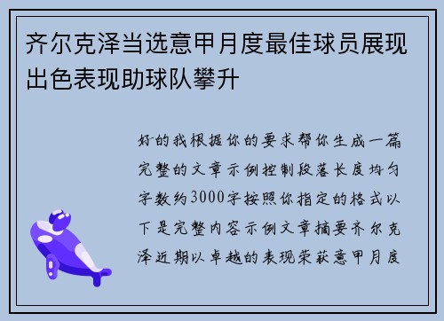 齐尔克泽当选意甲月度最佳球员展现出色表现助球队攀升